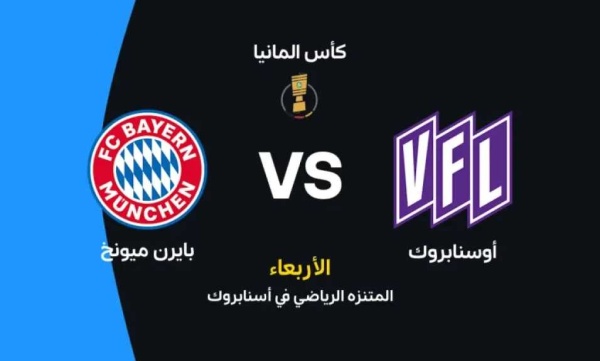 أين يمكنني مشاهدة مباراة بايرن ميونخ ضد أوسنابروك بث مباشر عبر القنوات الرسمية أين يمكنني مشاهدة مباراة بايرن ميونخ ضد أوسنابروك بث مباشر عبر القنوات الرسمية