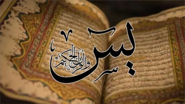 دعاء سورة يس لقضاء الحاجة في الصباح ماذا ورد في فضل قراءتها
