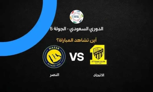 أين يمكنني مشاهدة مباراة الاتحاد ضد النصر بث مباشر عبر القنوات الرسمية أين يمكنني مشاهدة مباراة الاتحاد ضد النصر بث مباشر عبر القنوات الرسمية