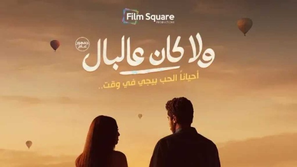 طرح البوستر التشويقي لفيلم ولا كان على البال بطولة نور النبوي وياسمينا العبد