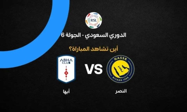 أين يمكنني مشاهدة مباراة النصر ضد أبها بث مباشر عبر القنوات الرسمية