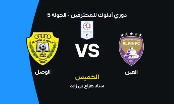 أين يمكنني مشاهدة مباراة العين ضد الوصل بث مباشر عبر القنوات الرسمية