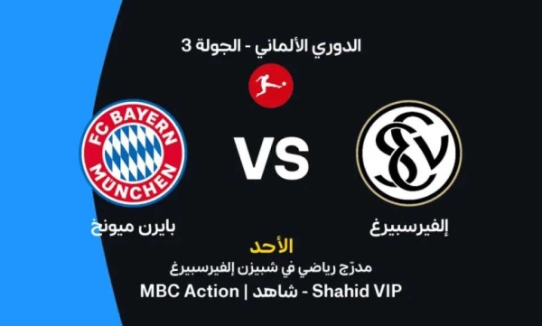 موعد مباراة بايرن ميونخ وإلفيرسبيرج اليوم والقنوات الناقلة موعد مباراة بايرن ميونخ وإلفيرسبيرج اليوم والقنوات الناقلة