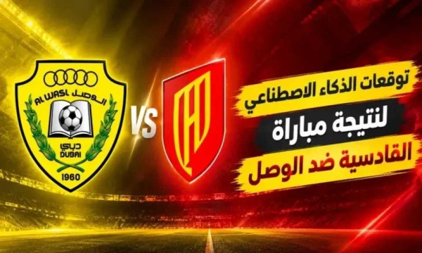 موعد مباراة القادسية والوصل والقنوات الناقلة في دوري أبطال آسيا للنخبة موعد مباراة القادسية والوصل والقنوات الناقلة في دوري أبطال آسيا للنخبة