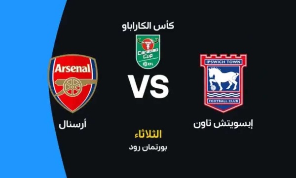 موعد مباراة أرسنال وإبسويتش تاون في كأس كاراباو والقنوات الناقلة موعد مباراة أرسنال وإبسويتش تاون في كأس كاراباو والقنوات الناقلة