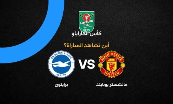 موعد مباراة مانشستر يونايتد وبرايتون في كأس كاراباو والقنوات الناقلة
