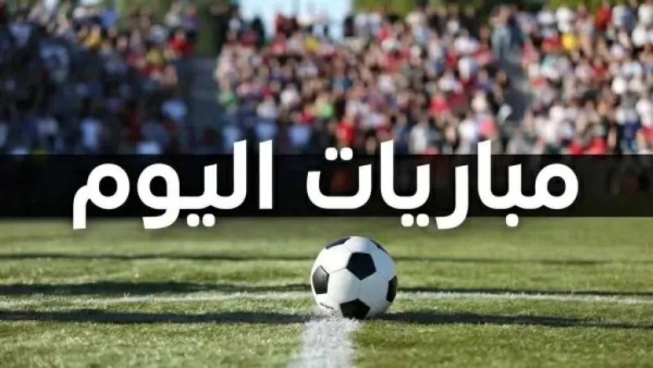 مباريات اليوم الجمعة 18 سبتمبر 2026 مواجهات قوية في الدوريات الأوروبية والقنوات الناقلة مباريات اليوم الجمعة 18 سبتمبر 2026 مواجهات قوية في الدوريات الأوروبية والقنوات الناقلة