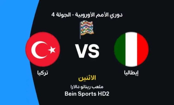 موعد مباراة إيطاليا وتركيا في دوري الأمم الأوروبية والقنوات الناقلة