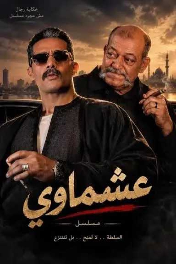 محمد رمضان يستعد لمسلسل عشماوي في رمضان 2027