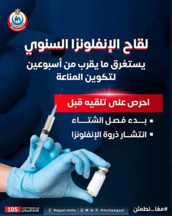 قبل ذروة الشتاء متحدث الصحة يكشف أهمية لقاح الإنفلونزا وأماكن الحصول عليه قبل ذروة الشتاء متحدث الصحة يكشف أهمية لقاح الإنفلونزا وأماكن الحصول عليه