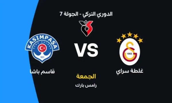 موعد مباراة غلطة سراي وقاسم باشا في الدوري التركي 2026 والقنوات الناقلة والتشكيل المتوقع موعد مباراة غلطة سراي وقاسم باشا في الدوري التركي 2026 والقنوات الناقلة والتشكيل المتوقع