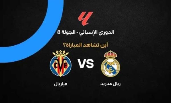 القنوات الناقلة لمباراة ريال مدريد وفياريال في الدوري الإسباني 2026 2027