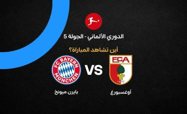 القنوات الناقلة لمباراة أوجسبورج ضد بايرن ميونخ في الدوري الألماني