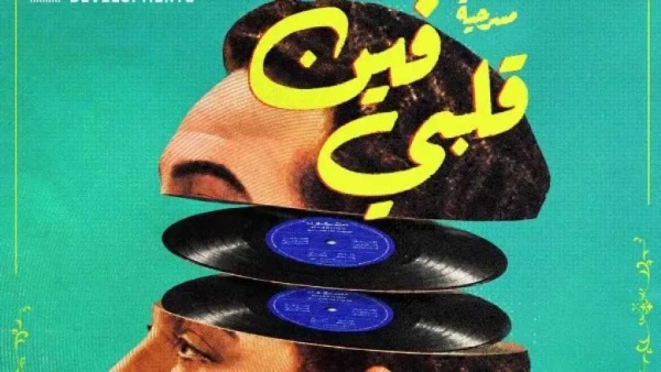 فين قلبي تعيد سيرة محمد فوزي إلى المسرح موعد العرض وأبرز التفاصيل