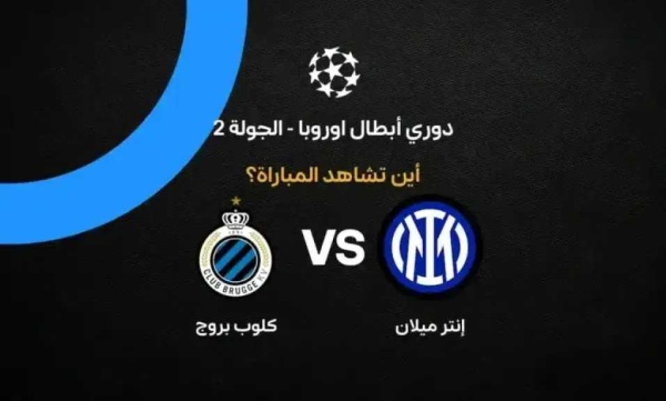 القنوات الناقلة لمباراة إنتر ميلان وكلوب بروج في دوري أبطال أوروبا القنوات الناقلة لمباراة إنتر ميلان وكلوب بروج في دوري أبطال أوروبا