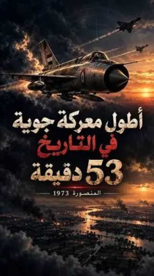 معركة المنصورة الجوية 53 دقيقة من المواجهة في سماء الدلتا خلال حرب أكتوبر 1973
