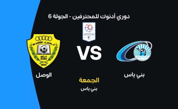 موعد مباراة بني ياس والوصل اليوم في دوري أدنوك للمحترفين والقنوات الناقلة موعد مباراة بني ياس والوصل اليوم في دوري أدنوك للمحترفين والقنوات الناقلة