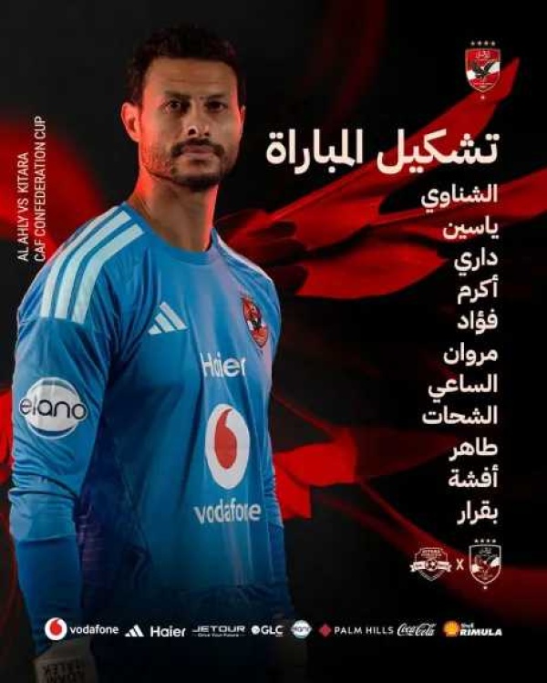 تشكيل الأهلي أمام كيتارا الأوغندي في كأس الكونفدرالية الإفريقية تشكيل الأهلي أمام كيتارا الأوغندي في كأس الكونفدرالية الإفريقية
