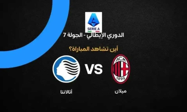 القنوات الناقلة لمباراة ميلان وأتالانتا اليوم في الدوري الإيطالي وطرق المشاهدة القنوات الناقلة لمباراة ميلان وأتالانتا اليوم في الدوري الإيطالي وطرق المشاهدة