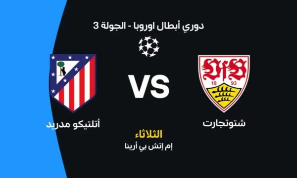 أتلتيكو مدريد ضد شتوتجارت مواجهة قوية في دوري أبطال أوروبا أتلتيكو مدريد ضد شتوتجارت مواجهة قوية في دوري أبطال أوروبا