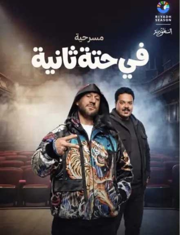 أحمد مكي كاتب مسرحي طموح في حته تانية والعرض 4 نوفمبر بموسم الرياض أحمد مكي كاتب مسرحي طموح في حته تانية والعرض 4 نوفمبر بموسم الرياض