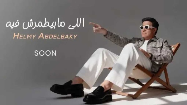 حلمي عبد الباقي يطرح أغنية اللي مابيطمرش فيه الخميس المقبل حلمي عبد الباقي يطرح أغنية اللي مابيطمرش فيه الخميس المقبل