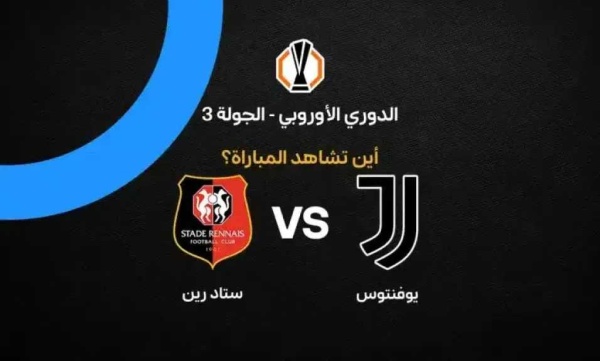القنوات الناقلة لمباراة يوفنتوس ضد ستاد رين في الدوري الأوروبي وموعد اللقاء القنوات الناقلة لمباراة يوفنتوس ضد ستاد رين في الدوري الأوروبي وموعد اللقاء