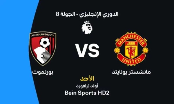 موعد مباراة مانشستر يونايتد وبورنموث اليوم في الدوري الإنجليزي والقنوات الناقلة والتشكيل المتوقع موعد مباراة مانشستر يونايتد وبورنموث اليوم في الدوري الإنجليزي والقنوات الناقلة والتشكيل المتوقع