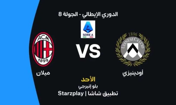 موعد مباراة ميلان وأودينيزي اليوم في الدوري الإيطالي والقنوات الناقلة موعد مباراة ميلان وأودينيزي اليوم في الدوري الإيطالي والقنوات الناقلة