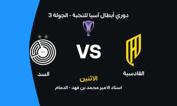 موعد مباراة القادسية والسد اليوم في دوري أبطال آسيا للنخبة والقنوات الناقلة