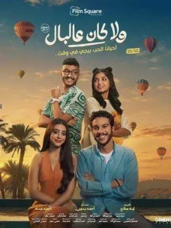 ولا كان عالبال يتصدر إيرادات السينما ويتخطى 10 ملايين جنيه في أسبوعه الأول