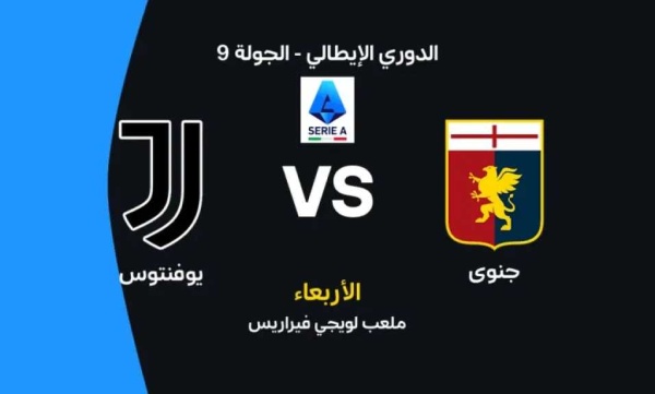 موعد مباراة يوفنتوس وجنوى اليوم في الدوري الإيطالي والقنوات الناقلة
