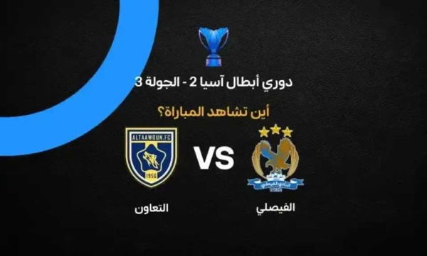القنوات الناقلة لمباراة الفيصلي والتعاون في دوري أبطال آسيا 2