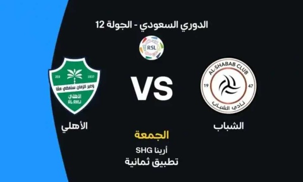 موعد مباراة الشباب ضد الأهلي اليوم في الدوري السعودي والقنوات الناقلة موعد مباراة الشباب ضد الأهلي اليوم في الدوري السعودي والقنوات الناقلة