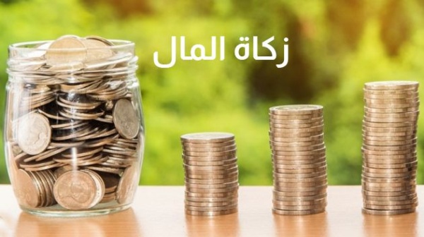 تحديد نصاب زكاة المال للعام الهجري 1448 التفاصيل تحديد نصاب زكاة المال للعام الهجري 1448 التفاصيل