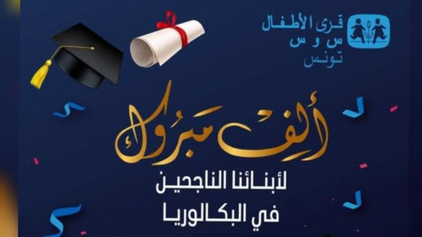 باكالوريا 2026 نسبة نجاح تبلغ 45 9 بالمائة في لأبناء قرى الاطفال س و س