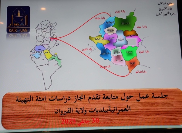 القيروان متابعة تقدم مراجعة أمثلة التهيئة العمرانية