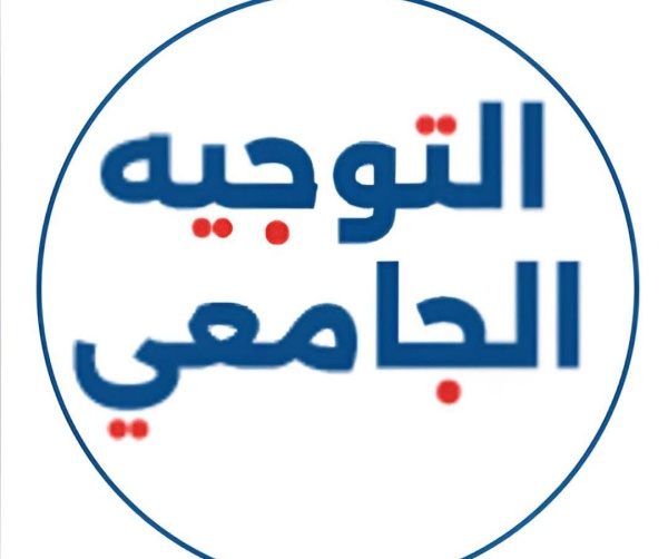 دليل طاقة استيعاب الدورة الرئيسية للتوجيه الجامعي 2026 التفاصيل دليل طاقة استيعاب الدورة الرئيسية للتوجيه الجامعي 2026 التفاصيل