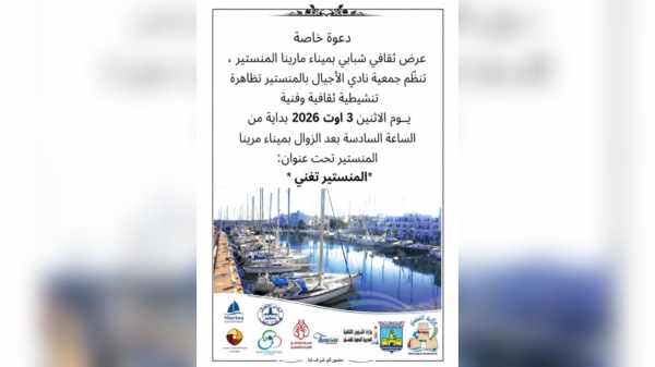 في ذكرى بورقيبة وتأسيس الإذاعة ميناء مارينا يحتضن تظاهرة المنستير تغني من أجل إبداع أفضل