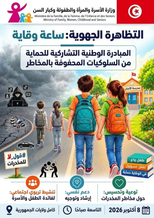 غدا الخميس وزارة الأسرة تنظم تظاهرة ساعة وقاية بمختلف الجهات