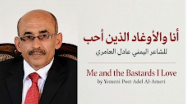 أنا والأوغاد الذين أحب للشاعر اليمني عادل العامري أنا والأوغاد الذين أحب للشاعر اليمني عادل العامري