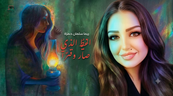 الخيط الذي أصبح وترا سؤال الحرب وسؤال الوجع والفقد لـ ريما سلمان حمزة