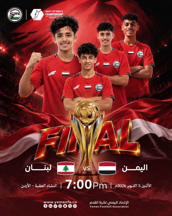 اليمن يخسر أمام لبنان بركلات الترجيح ويتوج وصيف ا لكأس غرب آسيا للناشئين اليمن يخسر أمام لبنان بركلات الترجيح ويتوج وصيف ا لكأس غرب آسيا للناشئين