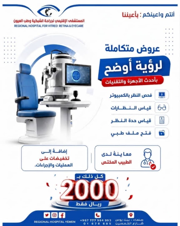 اليمن المستشفى الإقليمي لجراحة الشبكية وطب العيون يطلق عروض ا متكاملة لفحص النظر والمعاينة بـ2000 ريال فقط اليمن المستشفى الإقليمي لجراحة الشبكية وطب العيون يطلق عروض ا متكاملة لفحص النظر والمعاينة بـ2000 ريال فقط