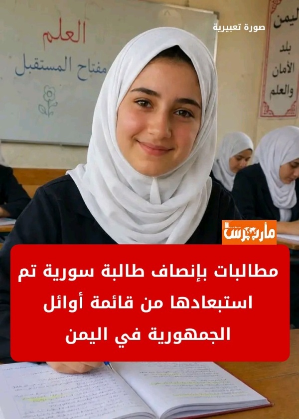 بالتفاصيل جدل حول استبعاد طالبة سورية من أوائل الجمهورية في مناطق حكومة عدن