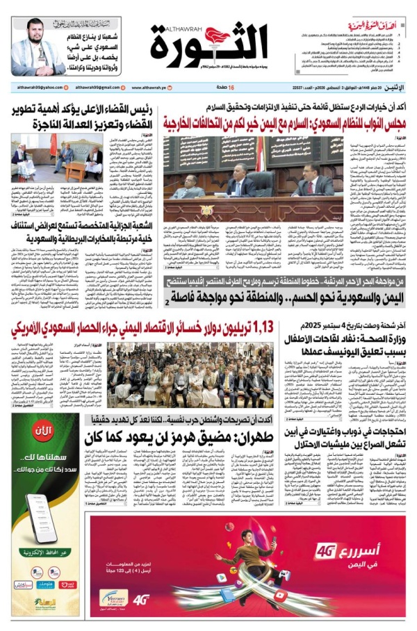 صحيفة الثورة الاثنين 20 صفر 1448 3 اغسطس 2026 صحيفة الثورة الاثنين 20 صفر 1448 3 اغسطس 2026