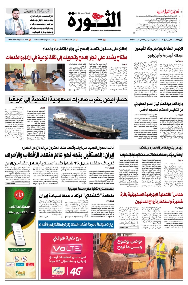 صحيفة الثورة الاربعاء 20 ربيع الاول 1448 2 سبتمبر 2026 صحيفة الثورة الاربعاء 20 ربيع الاول 1448 2 سبتمبر 2026