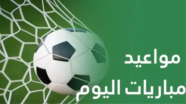 مواعيد مباريات اليوم الأحد 2672026 مواجهات ودية عربية وعالمية مواعيد مباريات اليوم الأحد 2672026 مواجهات ودية عربية وعالمية