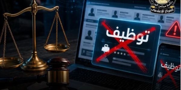 مجلس الوزراء ملاحقة قانونية لمروجي إعلانات التوظيف الوهمية