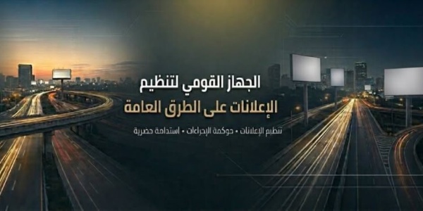 القومي لتنظيم الإعلانات يتابع إعداد وتنفيذ المخططات الإعلانية بـ13 محافظة ومدينة جديدة